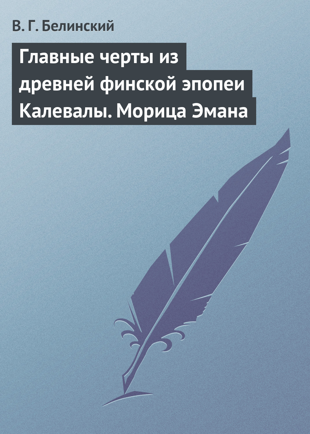 Обложка книги «Главные черты из древней финской эпопеи Калевалы. Морица Эмана»