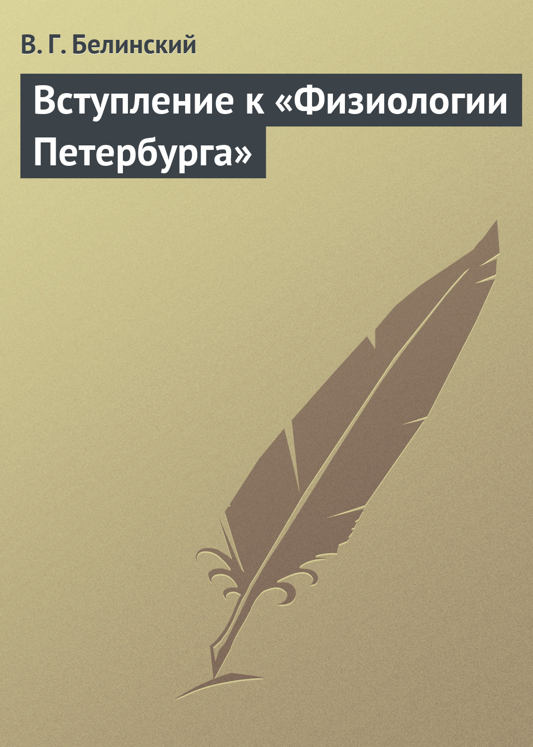 Обложка книги «Вступление к «Физиологии Петербурга»»