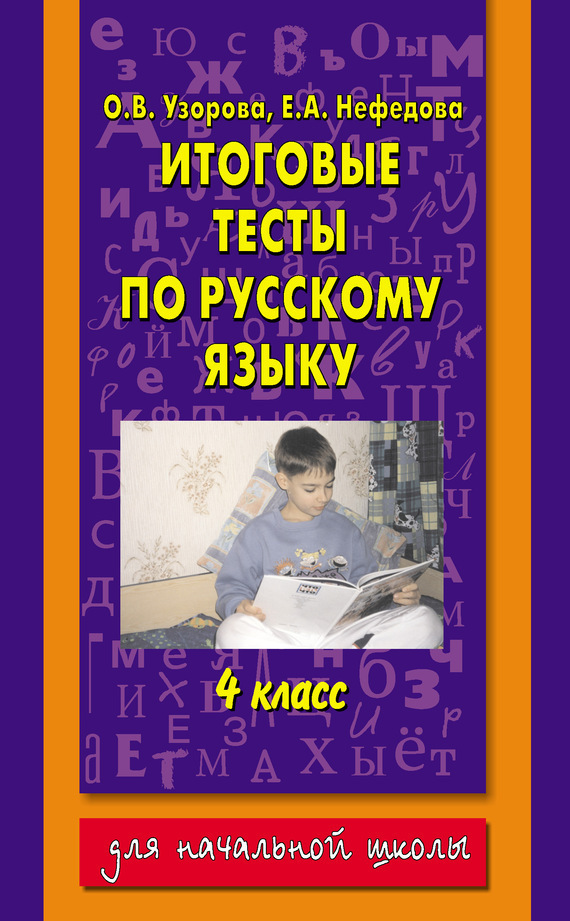 Обложка книги «Итоговые тесты по русскому языку. 4 класс»