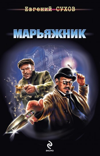 Обложка книги «Марьяжник»