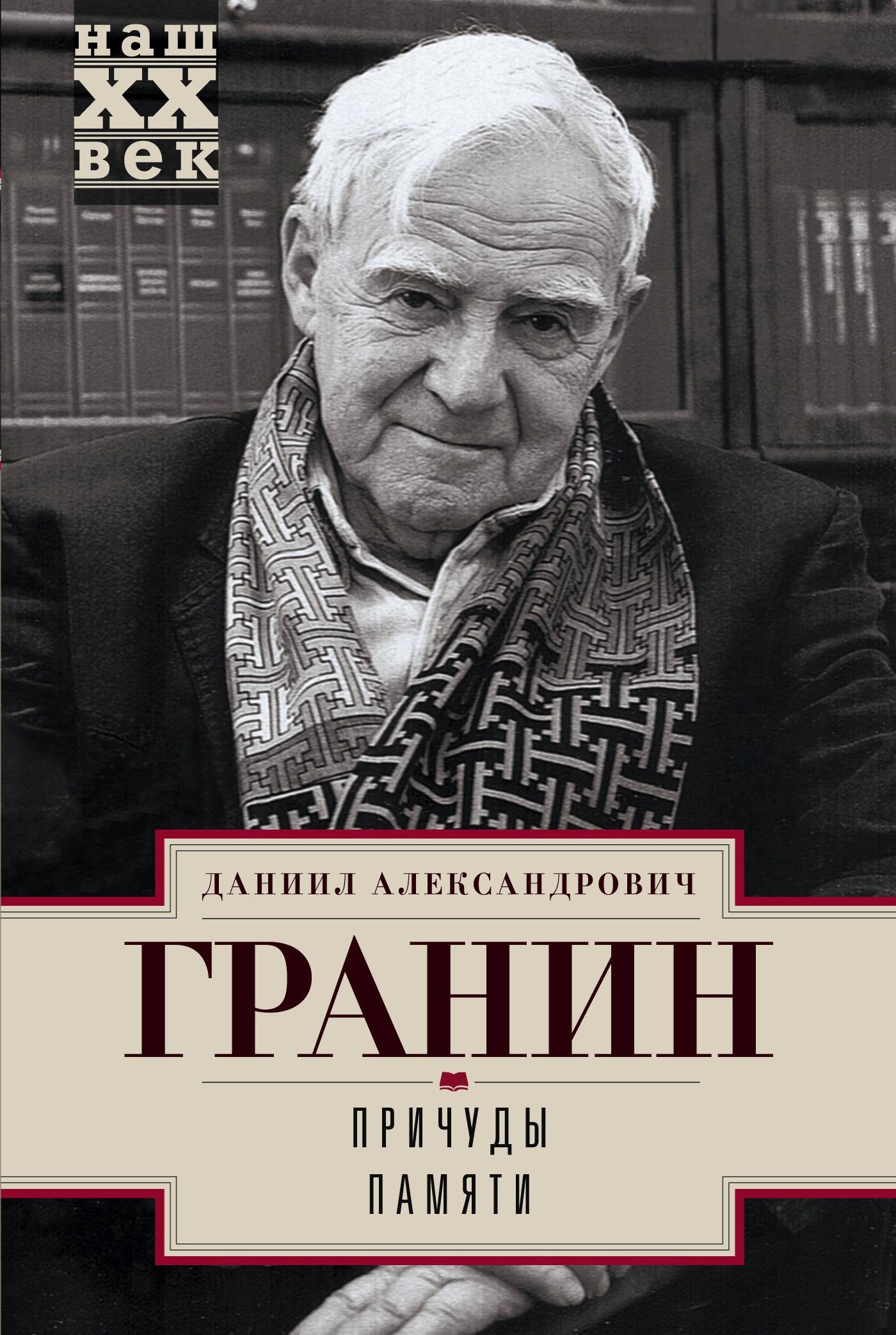 Обложка книги «Причуды памяти»