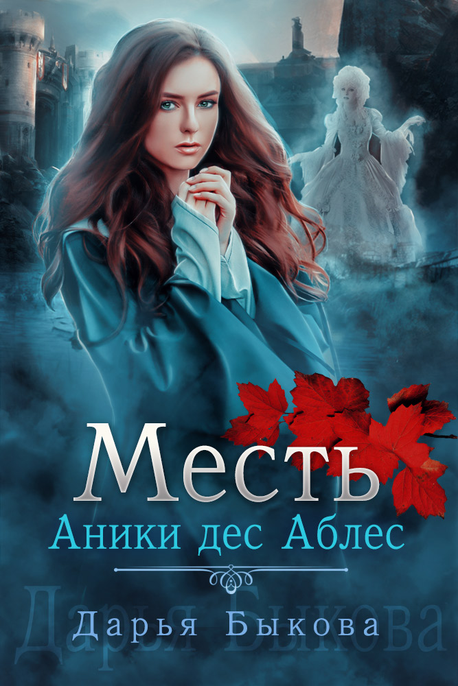 Обложка книги «Месть Аники дес Аблес»