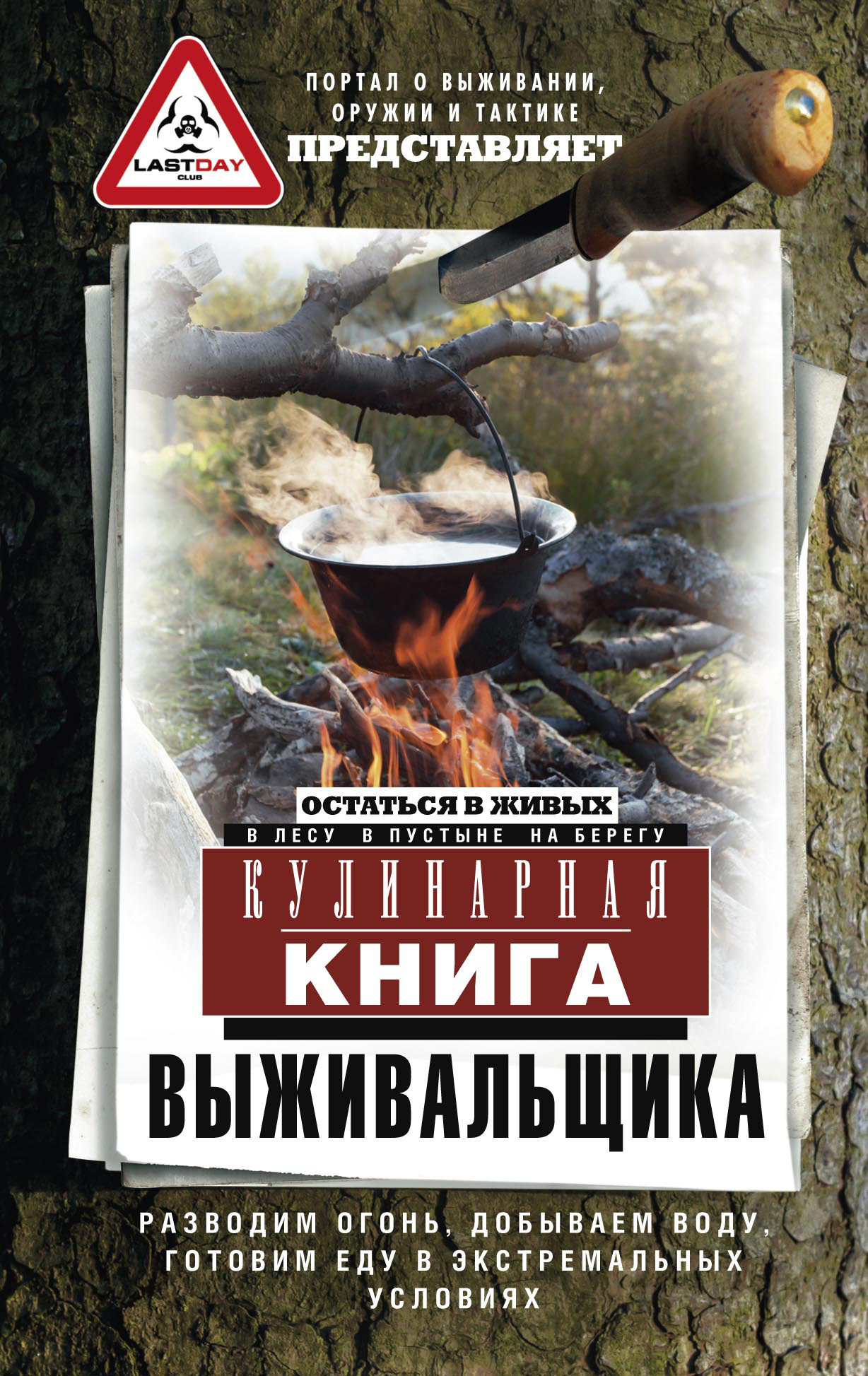 Обложка книги «Кулинарная книга выживальщика. Остаться в живых: в лесу, в пустыне, на берегу. Разводим огонь, добываем воду, готовим еду в экстремальных условиях»