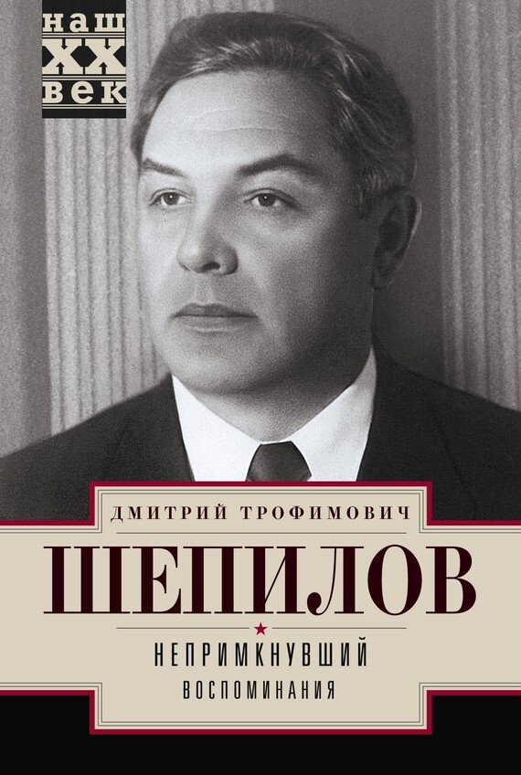 Обложка книги «Непримкнувший. Воспоминания»