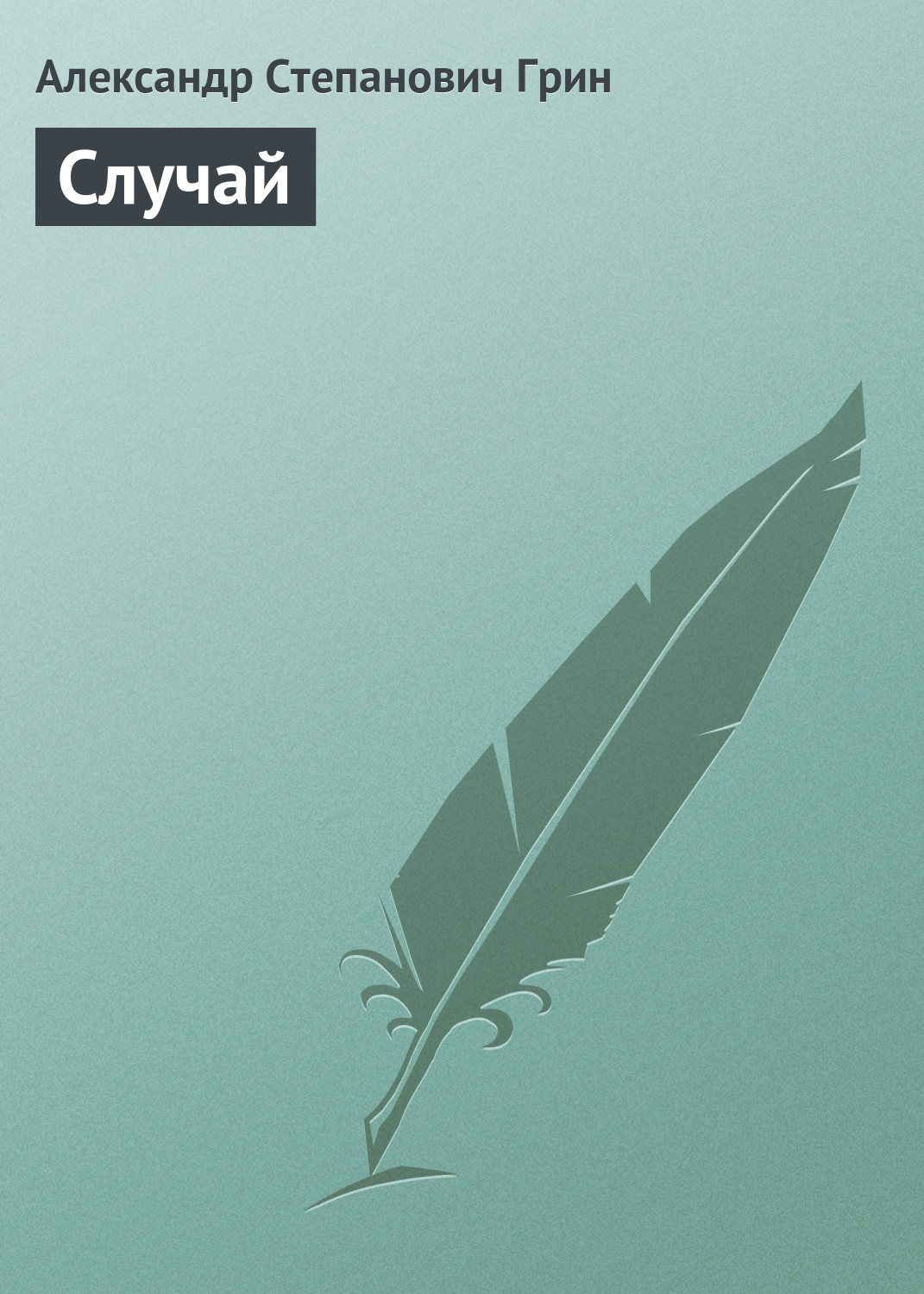 Обложка книги «Случай»
