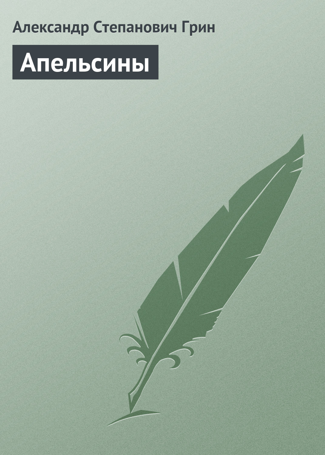 Обложка книги «Апельсины»
