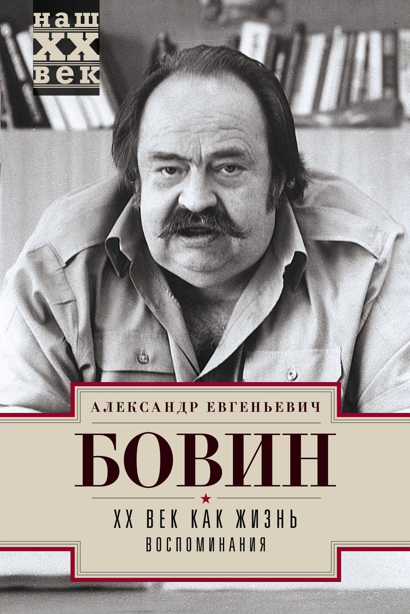 Обложка книги «XX век как жизнь. Воспоминания»