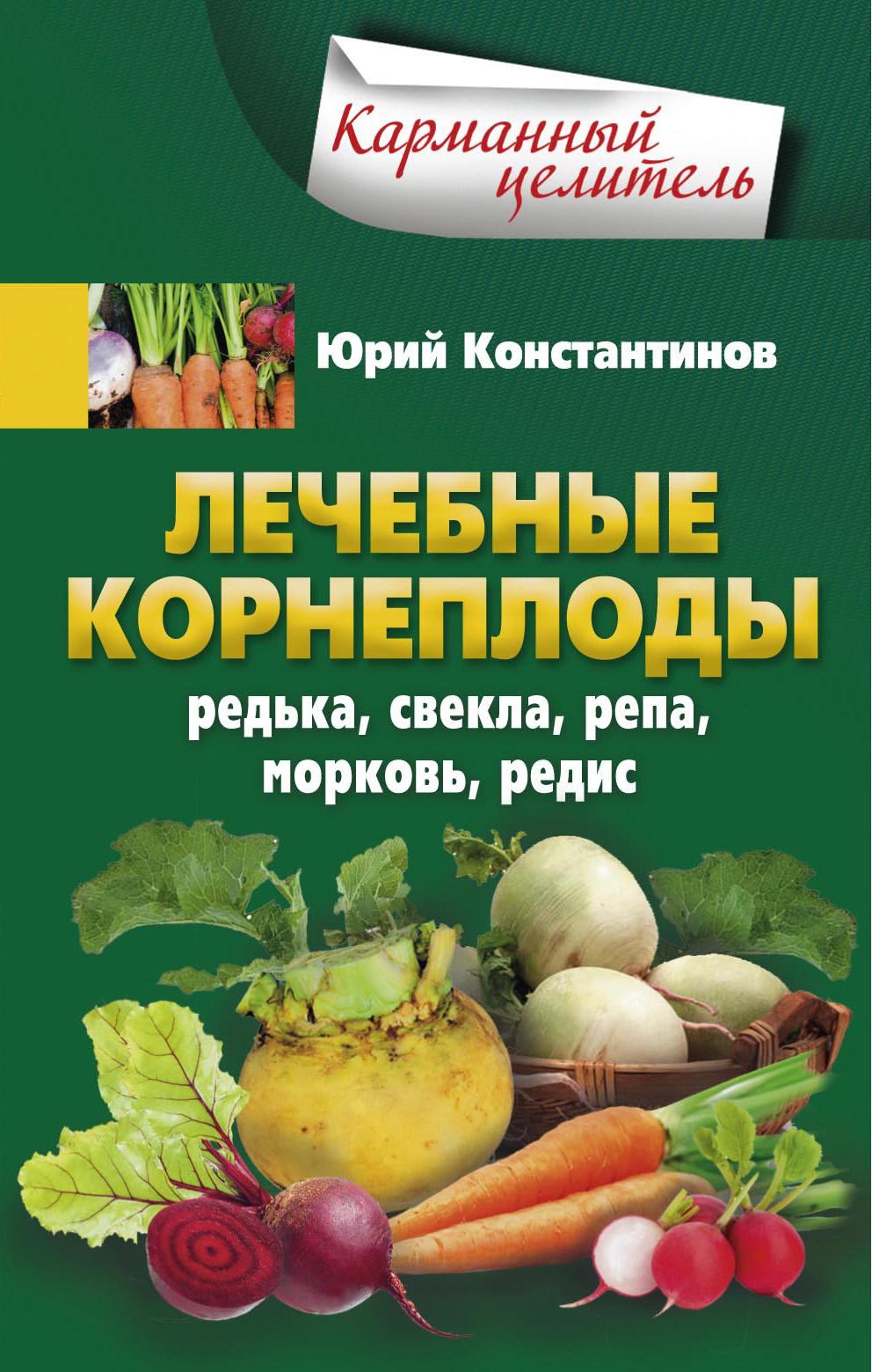 Обложка книги «Лечебные корнеплоды. Редька, свекла, репа, морковь, редис»