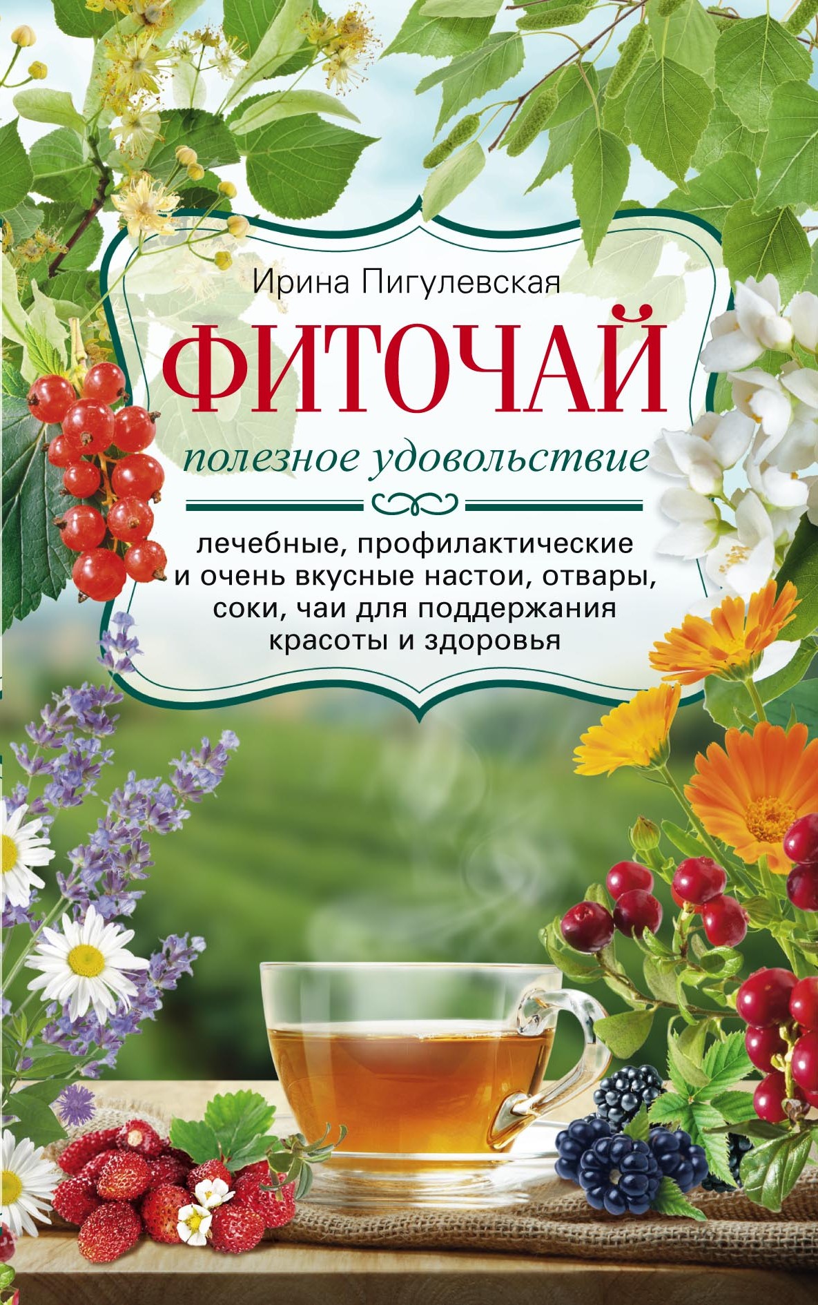 Обложка книги «Фиточай. Полезное удовольствие. Лечебные, профилактические и очень вкусные настои, отвары, соки, чаи для поддержания красоты и здоровья»