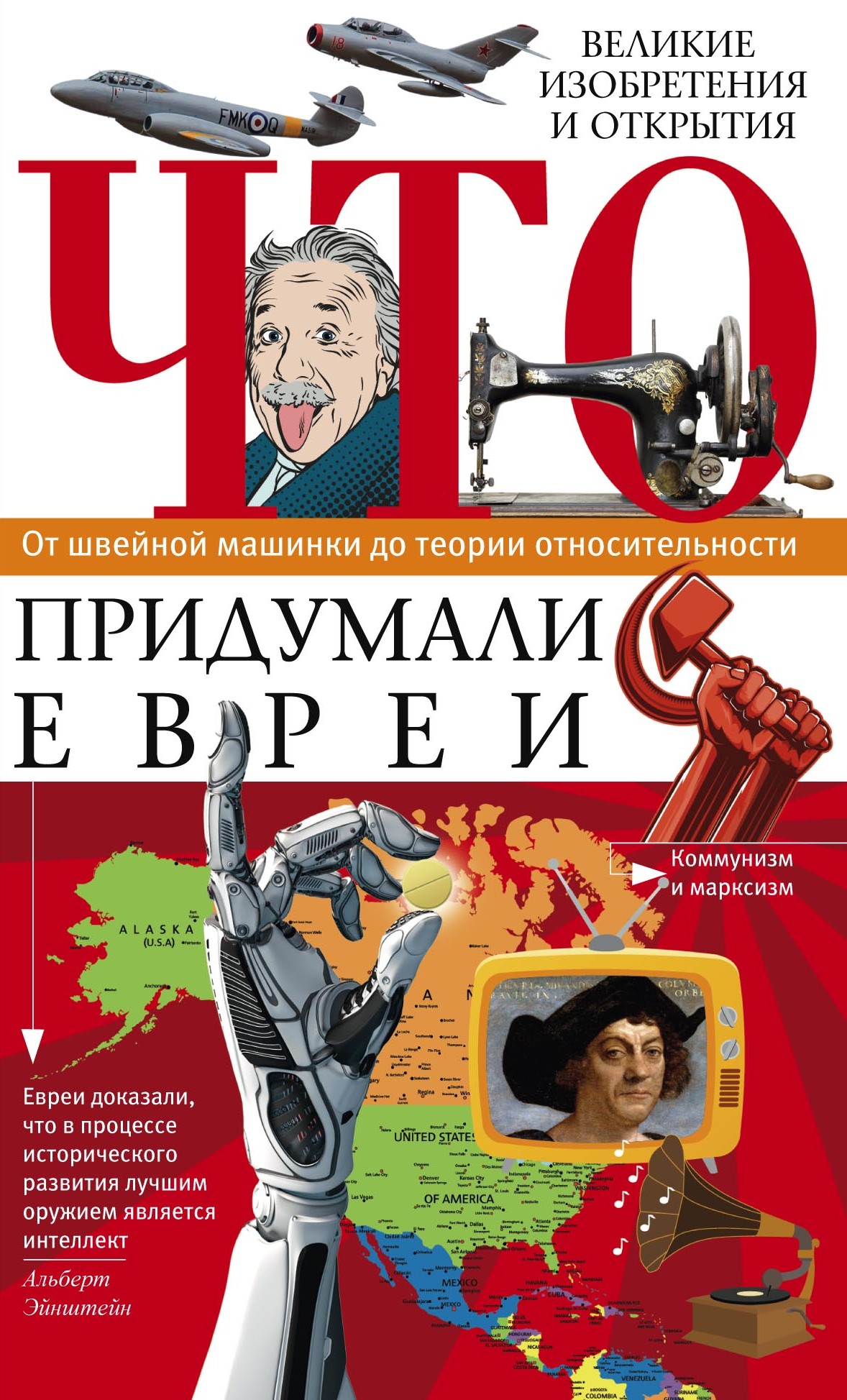 Обложка книги «Что придумали евреи. Великие изобретения и открытия. От швейной машинки до теории относительности»