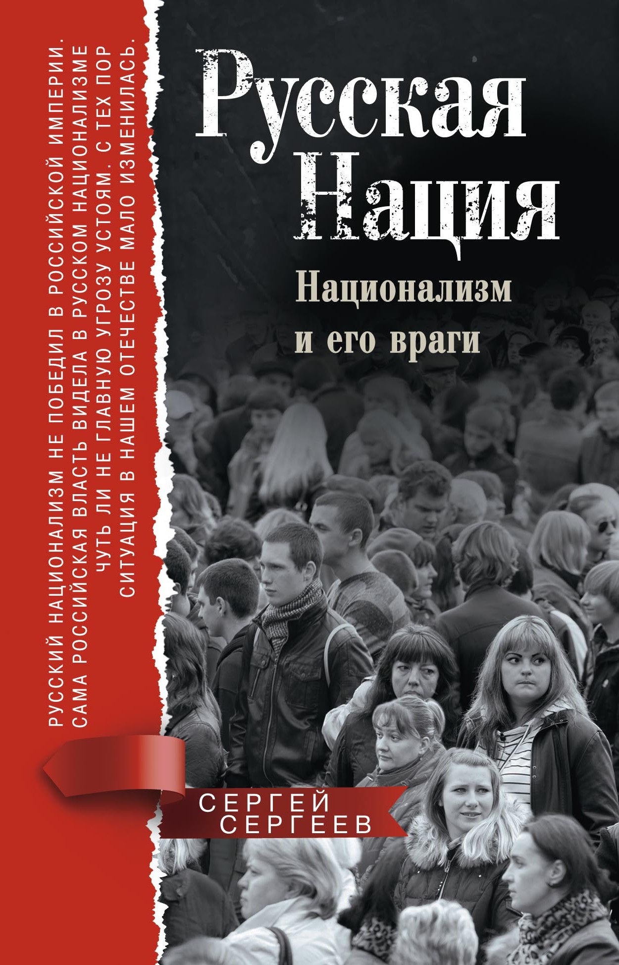 Обложка книги «Русская нация. Национализм и его враги»