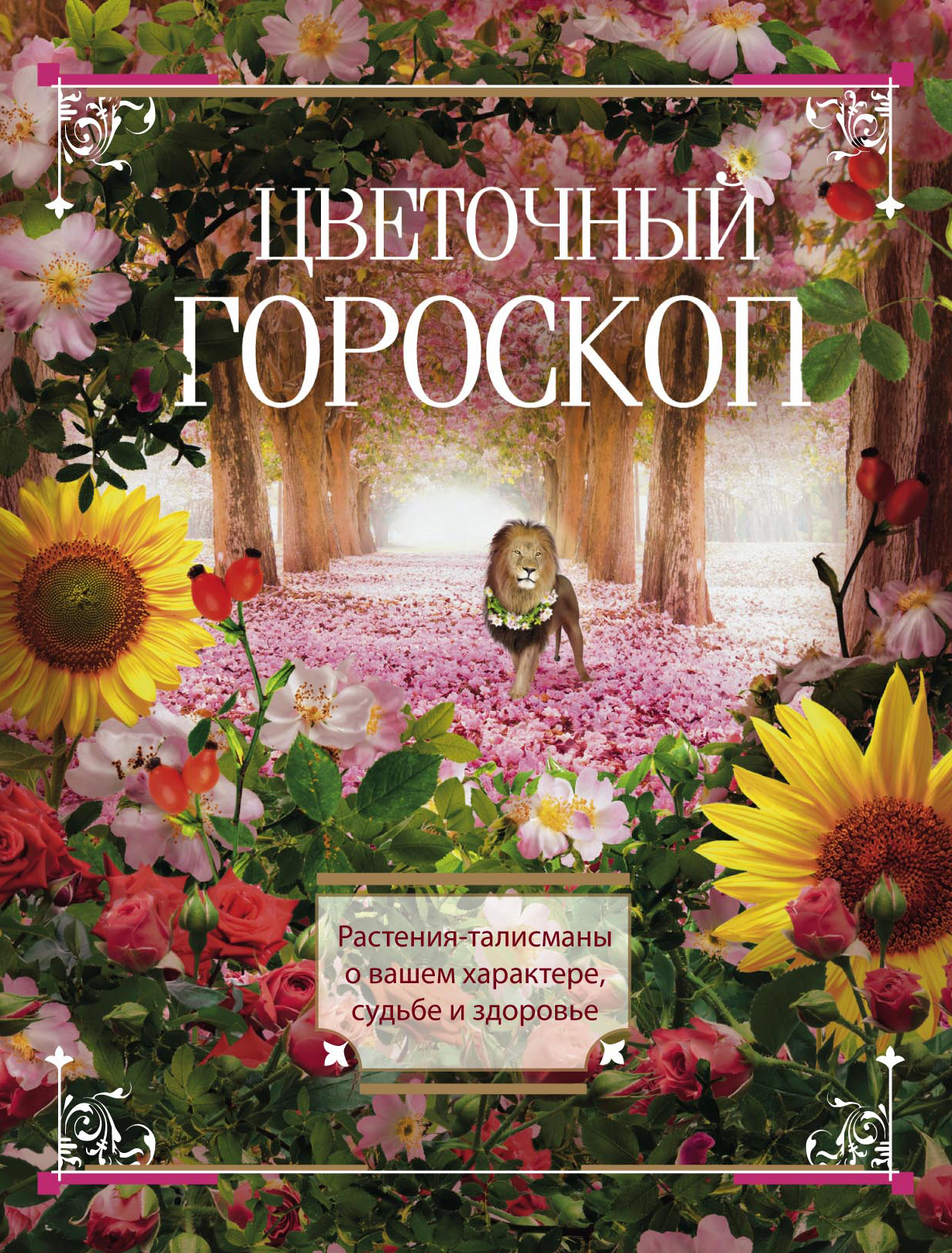 Обложка книги «Цветочный гороскоп. Растения-талисманы о вашем характере, судьбе и здоровье»