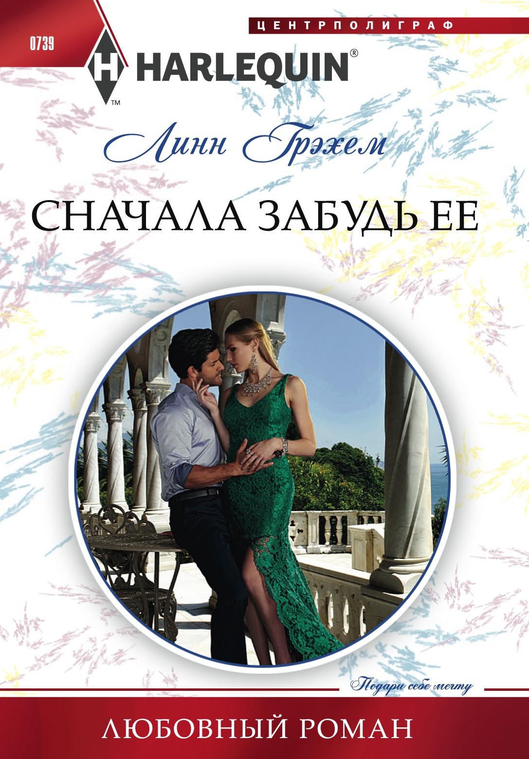 Обложка книги «Сначала забудь ее»