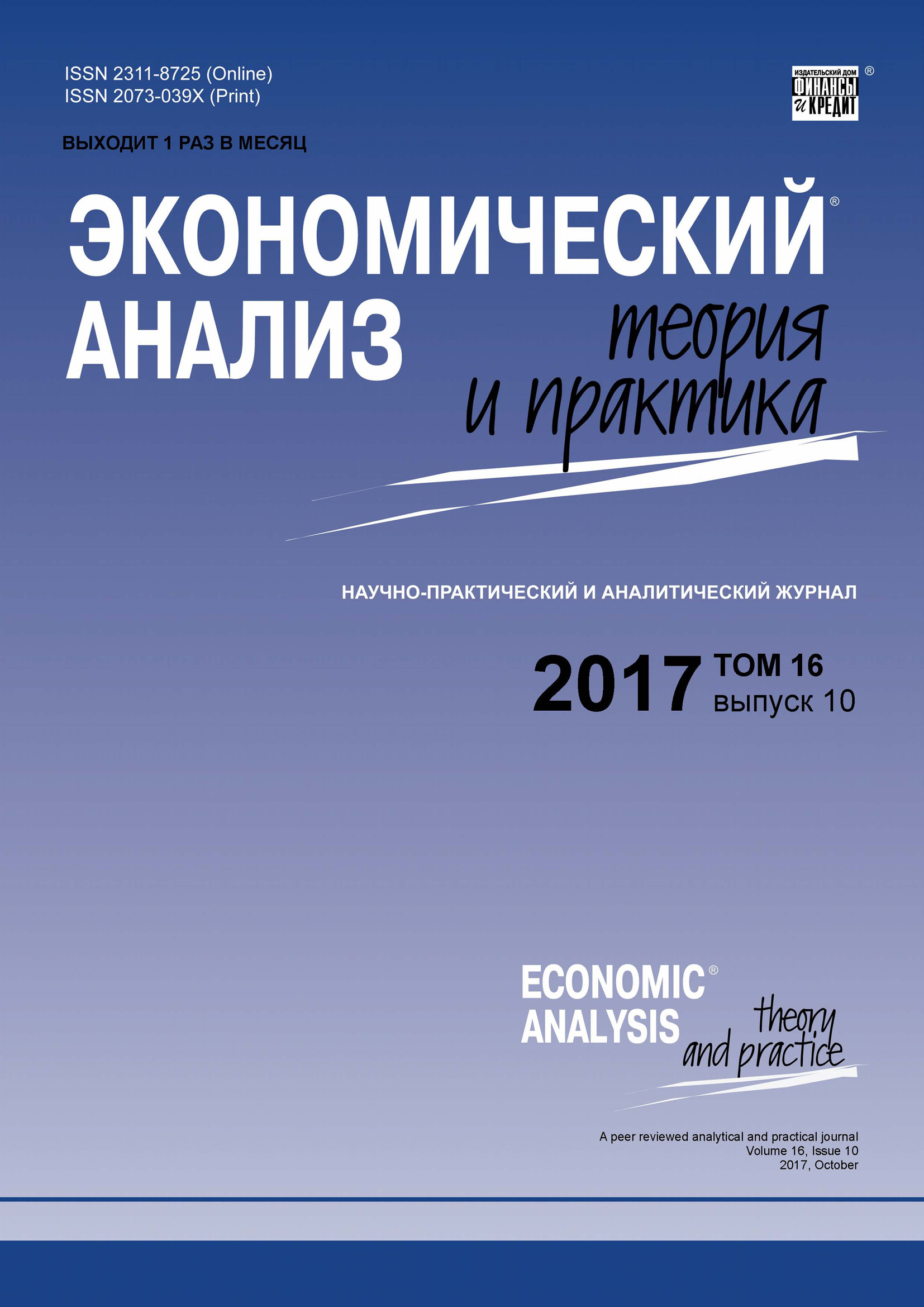 Обложка книги «Экономический анализ: теория и практика № 10 2017»