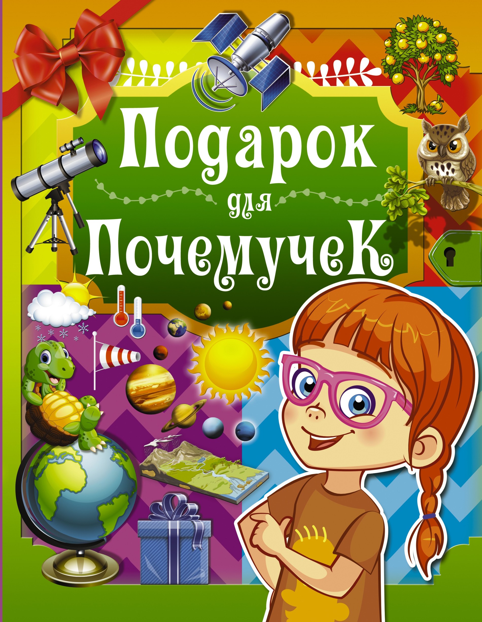 Обложка книги «Подарок для почемучек»