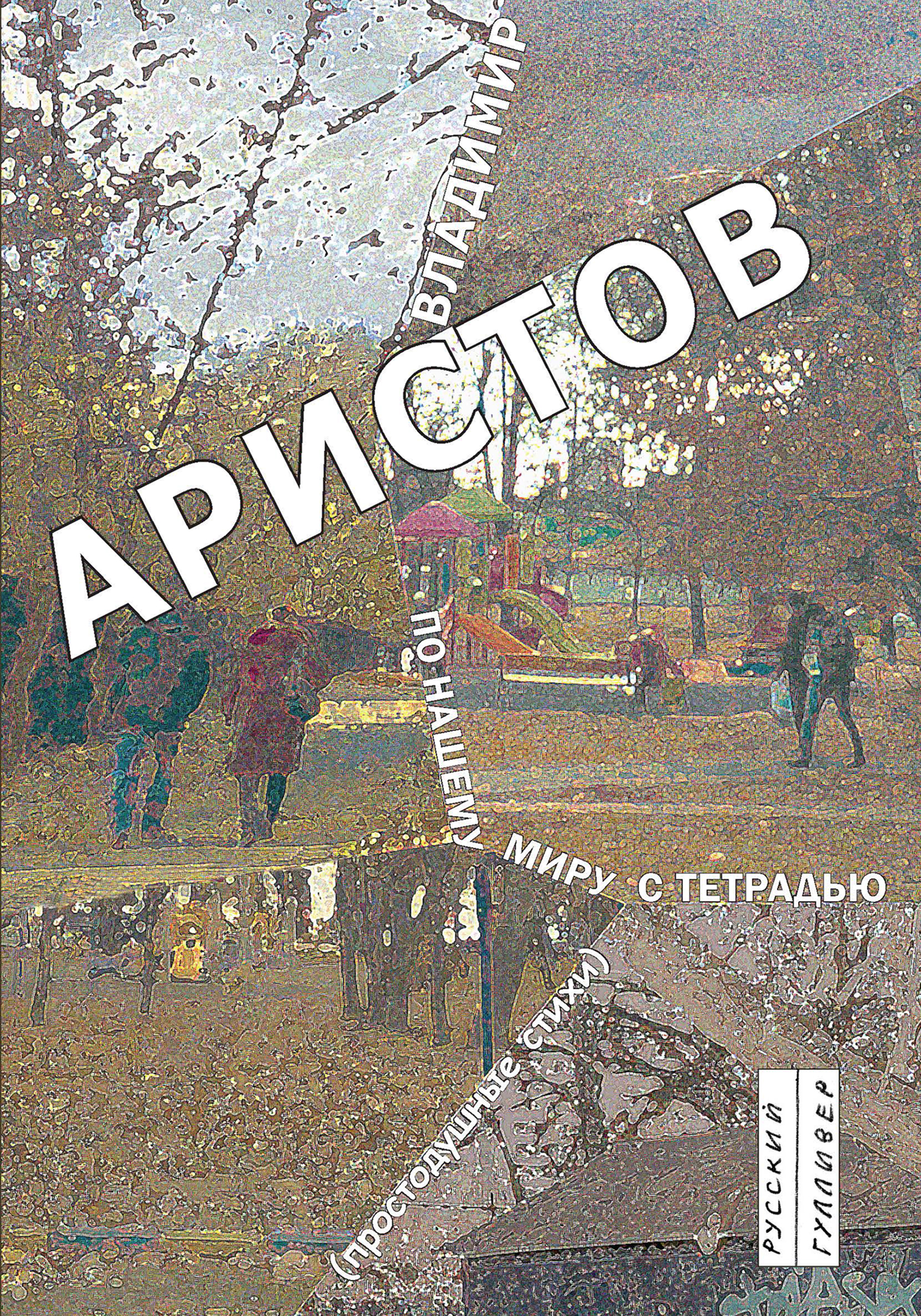 Обложка книги «По нашему миру с тетрадью. Простодушные стихи»
