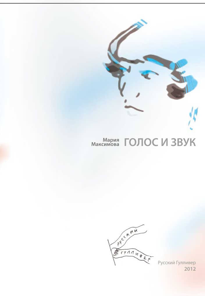 Обложка книги «Голос и звук»
