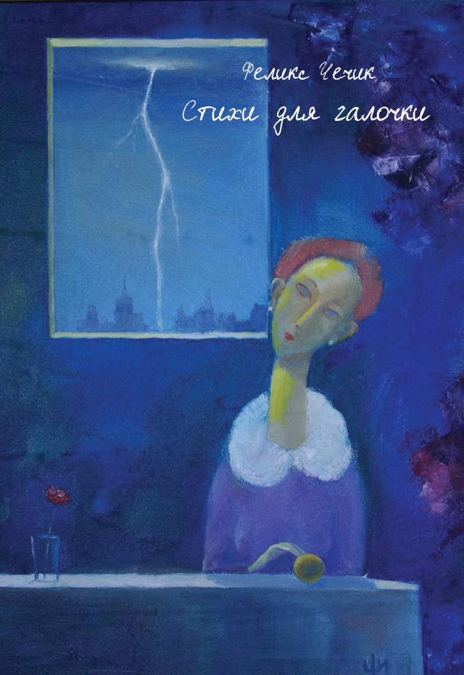 Обложка книги «Стихи для галочки»