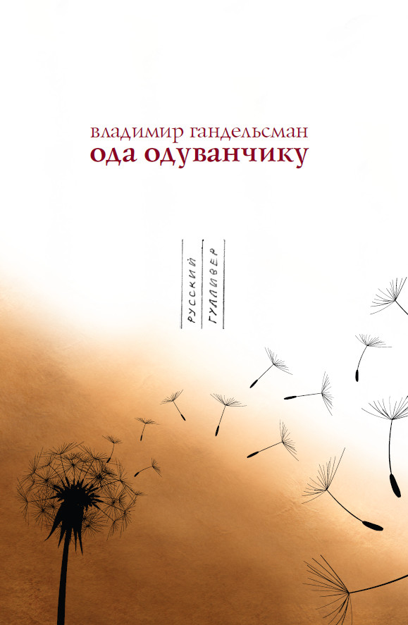 Обложка книги «Ода одуванчику»