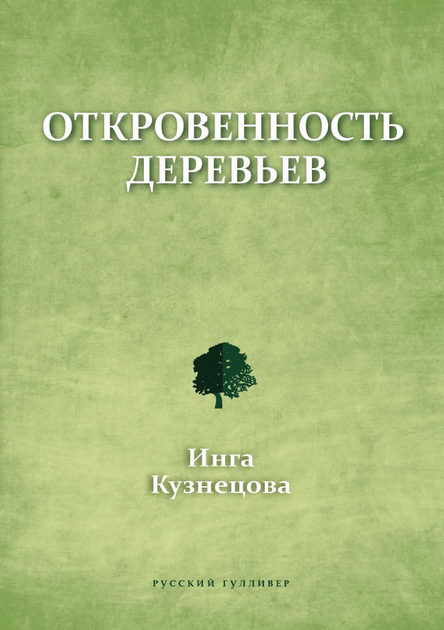 Обложка книги «Откровенность деревьев»