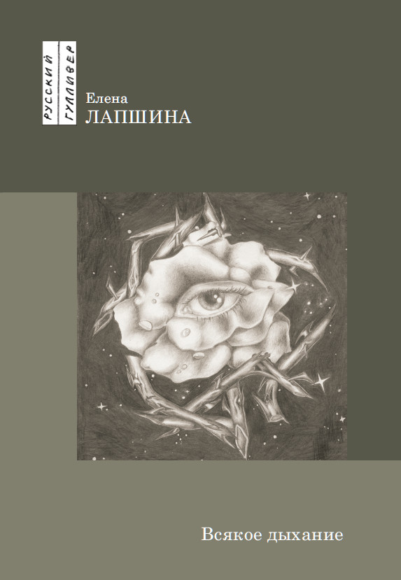 Обложка книги «Всякое дыхание»