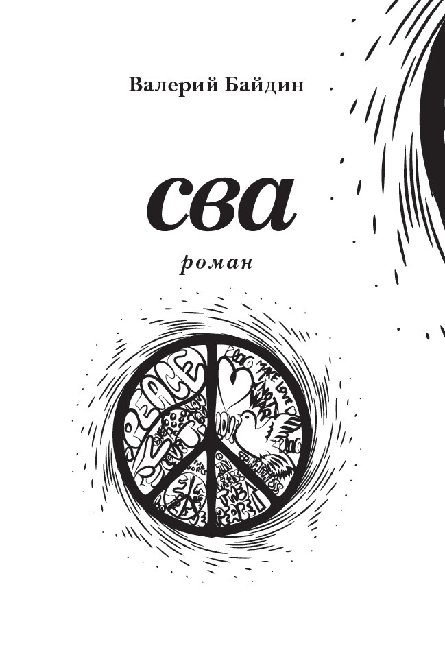 Обложка книги «Сва»