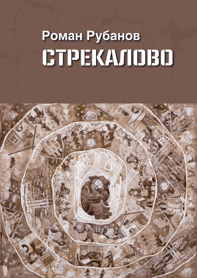 Обложка книги «Стрекалово»