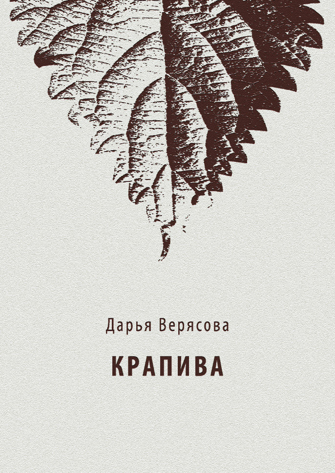 Обложка книги «Крапива»