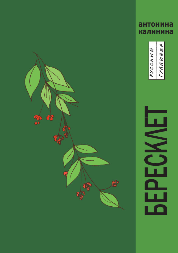 Обложка книги «Бересклет»