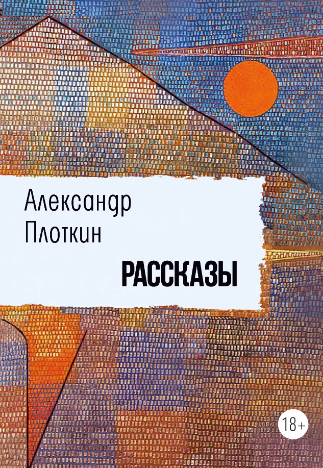 Обложка книги «Рассказы»