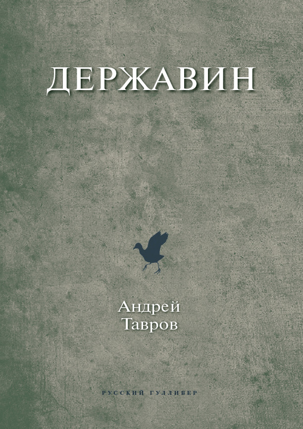 Обложка книги «Державин»
