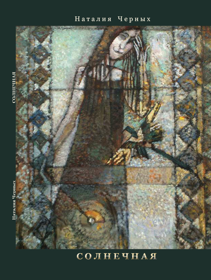 Обложка книги «Солнечная»