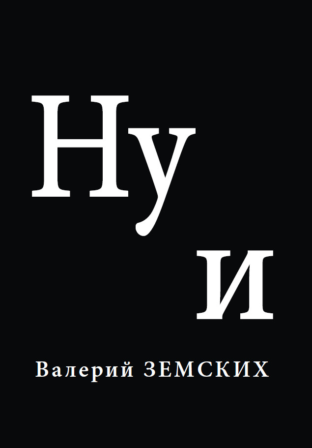 Обложка книги «Ну и»