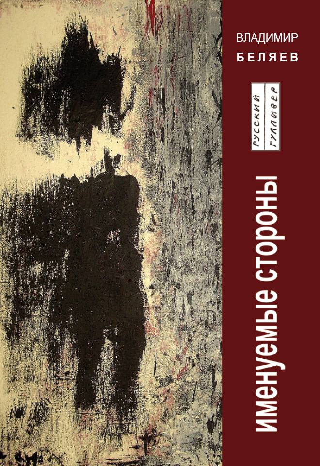 Обложка книги «Именуемые стороны. Стихи и диалоги»