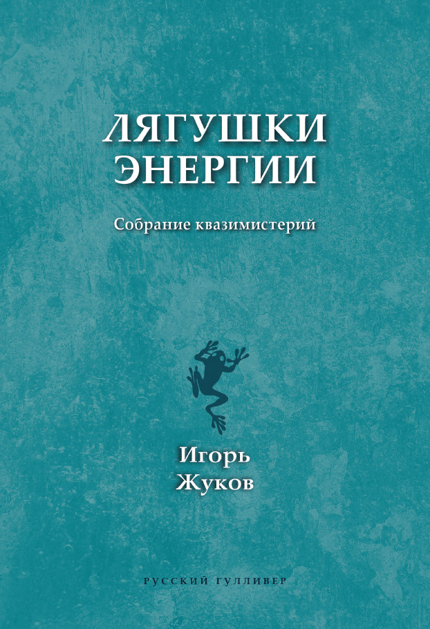 Обложка книги «Лягушки энергии. Собрание квазимистерий»