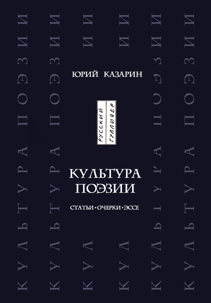 Обложка книги «Культура поэзии. Статьи. Очерки. Эссе»
