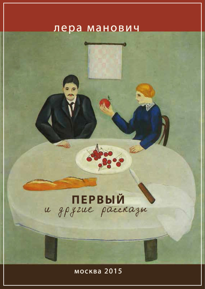 Обложка книги «Первый и другие рассказы»