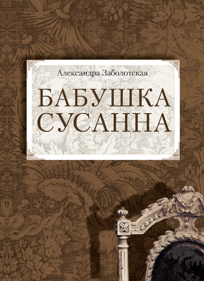 Обложка книги «Бабушка Сусанна»