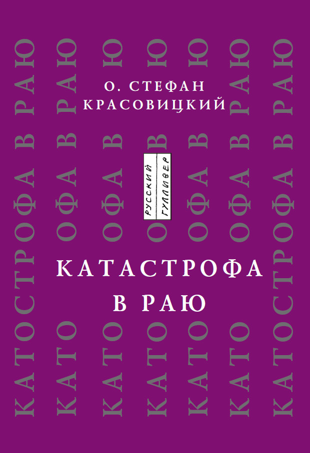 Обложка книги «Катастрофа в Раю (статьи, доклады, интервью)»