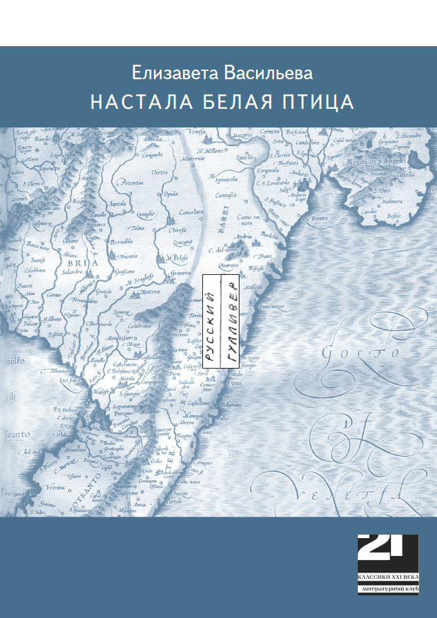 Обложка книги «Настала белая птица»