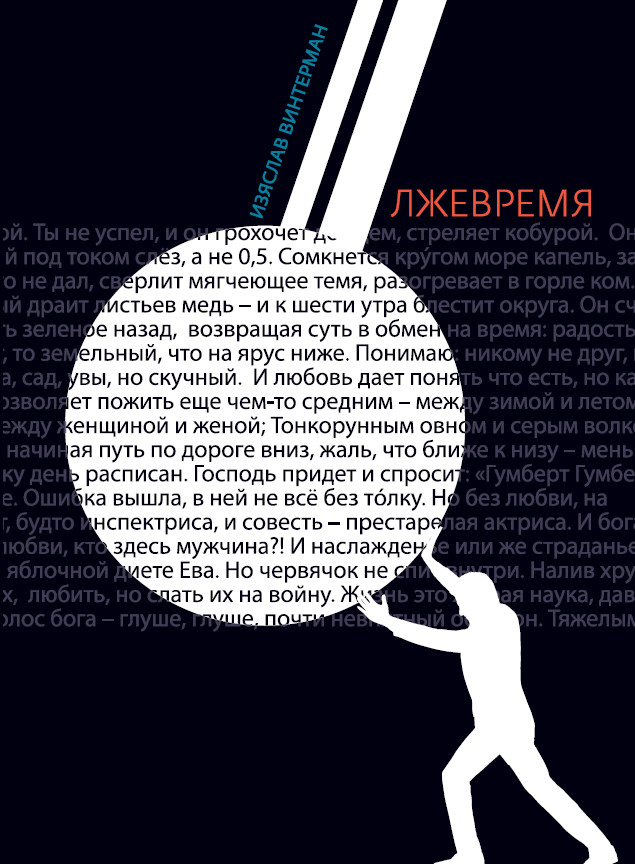 Обложка книги «Лжевремя»