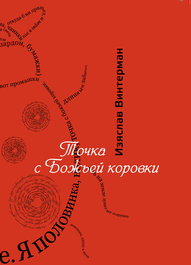 Обложка книги «Точка с божьей коровки»