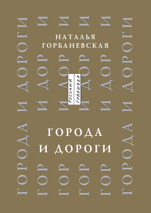 Обложка книги «Города и дороги. Избранные стихотворения 1956-2011»