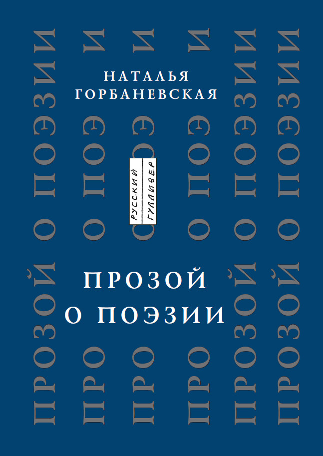 Обложка книги «Прозой. О поэзии и о поэтах»