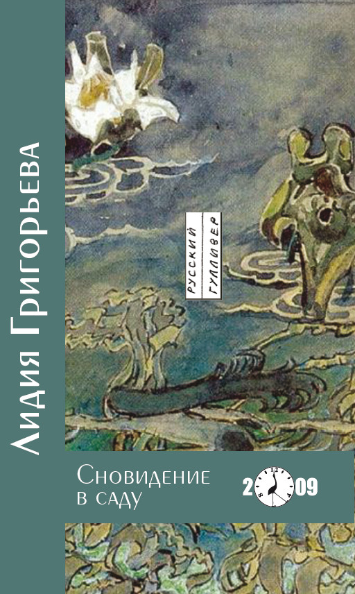 Обложка книги «Сновидение в саду»