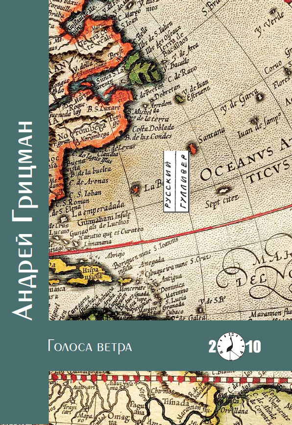 Обложка книги «Голоса ветра»