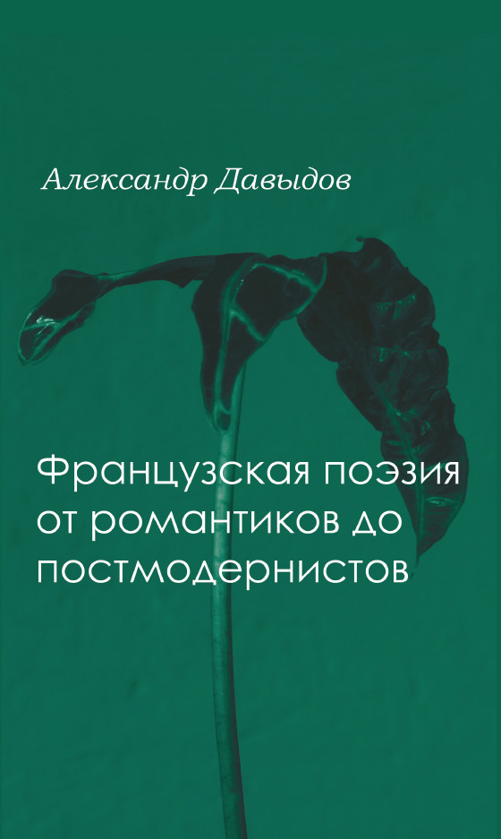 Обложка книги «Французская поэтика от романтики до постмодернистов»