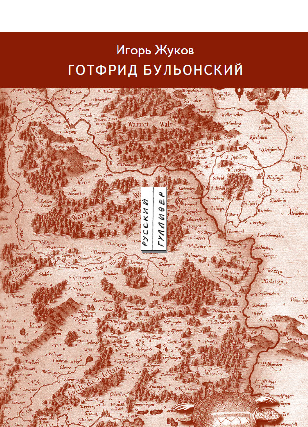 Обложка книги «Готфрид Бульонский»
