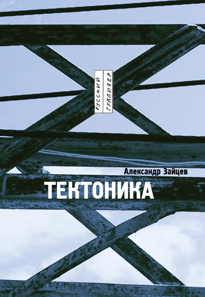 Обложка книги «Тектоника: рассказы»