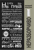 Обложка книги «Неразборчиво»